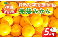 L-51 まちなが家族農園の完熟みかん　５ｋｇ　みかん ミカン 蜜柑 たらみかん 太良みかん 温州みかん 完熟みかん 甘熟 柑橘 国産 佐賀県産 太良町 こだわり 有機栽培 産地直送 贈答品 詰め合わせ 極甘