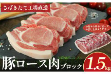 N-129 N30Aさばきたて工場 直送 新鮮 豚ロース肉 １.5ｋｇ 豚肉 お肉 ロース 豚ロース 肉 ブロック肉 ブタ 豚 ぶた ポーク ローストポーク 厚い 新鮮 豚ロース肉 ロース肉 冷蔵便 人気 シャルキュティエ田嶋 太良町