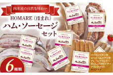 O-121 N45A  HOMARE（ほまれ）ハム・ソーセージセットベーコンステーキ ローストハムステーキ プレーンウインナー 黒こしょうウインナー フランクフルト スペアリブ ローストハム ベーコン ハム ソーセージ ウインナー 人気 シャルキュティエ田嶋 太良町 国産
