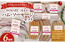 O-123 N45C  HOMARE（ほまれ）ハム・ソーセージセット  ベーコンステーキ ローストハムステーキ プレーンウインナー 黒こしょうウインナー フランクフルト ボロニアソーセージ ローストハム ベーコン ハム ソーセージ ウインナー 人気 冷凍便 包装対応 のし対応 贈答 シャルキュティエ田嶋 太良町