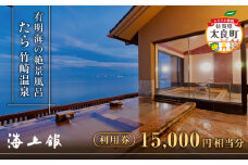 たら竹崎温泉 海上館 利用券 (15,000円相当分) スタンダードプラン 1名分 1泊2食付き 宿泊 食事 佐賀県 太良町 R31