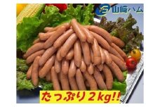 ZJ-3 山崎ハム オールポーク あらびきウインナー (ボリュームセット) 2㎏ (500g×4パック) ポーク 豚肉 粗挽き 粗びきプレーン ウインナー たっぷり 人気 おすすめ 佐賀県 太良町