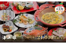 S-12 たら竹崎温泉 海上館 利用券 (21,000円相当分) スタンダードプラン 1名分 カニざんまいコース 宿泊 食事 1泊2食付き 佐賀県 太良町