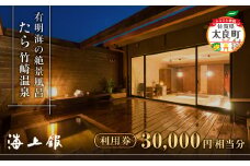T-10 たら竹崎温泉　海上館　利用券（30,000円相当分）　旅行券 宿泊券 利用券 旅館 宿 温泉 温泉旅行 竹崎温泉 たら竹崎温泉 佐賀 佐賀県産 太良 太良町 贅沢 旅 チケット 海上館 食事付き 露天風呂 海が見える宿 高級旅館