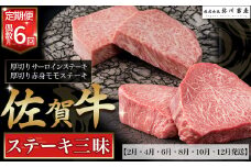 T13 佐賀牛 ステーキ三昧 お楽しみ6回コース サーロイン ステーキ モモ 赤身 定期便 6回 偶数月 国産牛 和牛 ブランド牛 牛肉 肉 高級 人気 おすすめ 佐賀県 太良町 