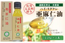 ハイ・リグナン亜麻仁油 ３本 亜麻仁油 あまに油 アマニ油 健康オイル 健康食品 オメガ3 脂肪酸 新鮮 セット 詰め合わせ 佐賀県 太良町 NC24 
