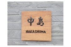T-16 MATSU工房　木製　浮き彫り表札（洋風）