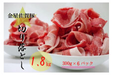 NB-19 金星佐賀豚 切り落とし(300g×5パック）1.5kg ブランド豚 豚肉 ぶた肉 ブタ肉 お肉 肉 精肉 金星佐賀豚 国産 真空パック 小分け 切り落とし 冷凍便 冷凍品 冷凍 太良町 佐賀