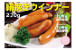 なめらかな細引きのお肉はふんわり柔らかく、ボイルすると天然羊腸のパキッとした食感が一層引き立ちます。