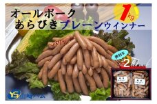 ZL-2 山崎ハム オールポーク あらびきプレーンウインナー 1kg (500g×2パック) プレーンウインナー あらびき 粗挽き パリッ 惣菜 お弁当 おつまみ バーベキュー BBQ ウインナー 人気 おすすめ 佐賀県 太良町