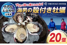 海男の殻付き牡蠣　２０個