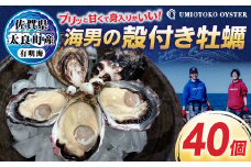 海男の殻付き牡蠣　４０個
