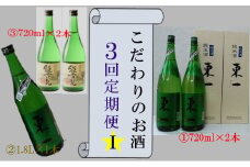 QC-1 こだわりのお酒３回定期便Ⅰ