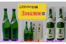 R-42 こだわりのお酒３回定期便Ⅲ