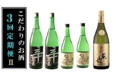 QE-1 こだわりのお酒３回定期便Ⅱ