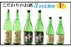 RD-1 こだわりのお酒３回定期便Ⅴ