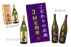 RC-1 こだわりのお酒３回定期便Ⅳ