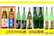 TA-1 こだわりのお酒５回定期便