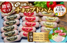 ZJ-7 山崎ハム チョップドハム 増量セット (計18本) プレーン 和風味 黒胡椒 ハム 詰め合わせ セット 贅沢 ギフト 贈答 人気 おすすめ 佐賀県 太良町