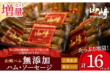 無添加ハム・ソーセージ 増量セット (計16パック)  たっぷり 無添加 セット ロースハム カセラハム スライス プレーン 黒胡椒 ガーリック ハム ソーセージ 人気 おすすめ 佐賀県 太良町 山崎ハム  N-211