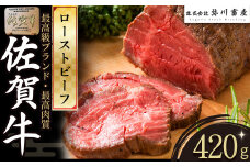 O151 佐賀牛 ローストビーフ 420g | ブロック 国産牛 和牛 ブランド牛 佐賀牛 牛肉 肉 高級 人気 おすすめ ギフト 贈答 佐賀県 太良町