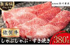 ZJ1 最高級 佐賀牛 しゃぶしゃぶ・すき焼き 380g  しゃぶしゃぶ すき焼き 国産牛 和牛 ブランド牛 牛肉 肉 高級 人気 おすすめ 佐賀県 太良町 