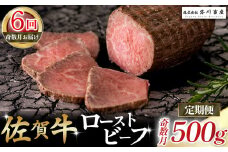 T23 佐賀牛 ローストビーフ 定期便 (年6回 奇数月発送) ブロック 国産牛 和牛 ブランド牛 牛肉 肉 高級 人気 おすすめ 佐賀県 太良町 