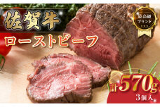 P102 佐賀牛 ローストビーフ 計570g(3個入り)  ブロック 国産牛 和牛 ブランド牛 牛肉 肉 高級 人気 おすすめ ギフト 贈答 お祝い パーティ 佐賀県 太良町 