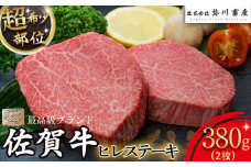 ZD3 佐賀牛 ヒレ ステーキ 合計380g (2枚) ヒレ肉 ヒレ ステーキ 国産牛 和牛 ブランド牛 牛肉 肉 高級 人気 おすすめ 佐賀県 太良町