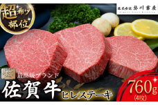 ZF2 佐賀牛 ヒレステーキ 合計760g (4枚) 超希少部位 ヒレ肉 ヒレ ステーキ 国産牛 和牛 牛肉 肉 高級 人気 おすすめ 佐賀県 太良町 