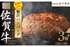 N217 絶品！ 佐賀牛 100％ハンバーグ 150g×3個 手造り 佐賀牛100% 国産牛 和牛 ブランド牛 牛肉 肉 高級 人気 おすすめ 佐賀県 太良町 