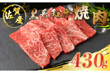 O154 佐賀産和牛 焼肉 430g 佐賀産 黒毛和牛 ウデ 国産牛 和牛 ブランド牛 牛肉 肉 高級 人気 おすすめ 佐賀県 太良町