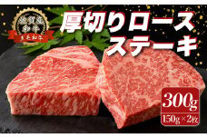 O153 佐賀産和牛 “厚切り” ロースステーキ 300g (150g×2枚) ロース ステーキ 国産牛 和牛 ブランド牛 牛肉 肉 高級 人気 おすすめ 佐賀県 太良町