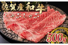O156 佐賀産和牛 しゃぶしゃぶ 500g ウデ 佐賀産 国産牛 和牛 ブランド牛 牛肉 肉 高級 人気 おすすめ 佐賀県 太良町