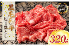 N224 佐賀産和牛 切り落し 320g 切り落とし 佐賀産 黒毛和牛 国産牛 和牛 ブランド牛 牛肉 肉 高級 人気 おすすめ 牛丼 すき焼き 肉じゃが しゃぶしゃぶ カレー 肉炒め 佐賀県 太良町