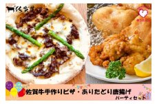 佐賀牛手作りピザ・ありたどり唐揚げパーティセット NA1