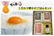 N-233 たまご家のこだわり卵かけごはんセット（卵3種＆卵かけごはん専用醤油）