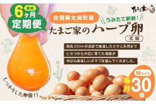 たまご家のハーブ卵（笑顔）30個 6ヵ月 定期便 たまご 卵 玉子 たまご タマゴ 鶏卵 卵かけご飯 定期便 たまご 卵 玉子 たまご タマゴ 鶏卵 卵かけご飯 たまご 定期便 たまご 佐賀県 太良町 RA1