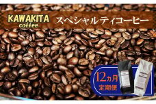 X-9 ［かわきたコーヒー］スペシャルティコーヒー 200g×2種【豆】12カ月定期便