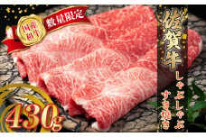 N235 【数量限定】 佐賀牛 しゃぶしゃぶ・すき焼き 430g 赤身 しゃぶしゃぶ すき焼き 国産牛 和牛 ブランド牛 牛肉 肉 高級 人気 おすすめ 佐賀県 太良町 