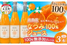 なつみ100％ジュース720ml×3本セット 無添加 ストレートジュース みかんジュース ストレート 100% オレンジジュース ジュース なつみ 柑橘 果汁飲料 果物 くだもの フルーツ 飲料 果汁100% 無着色 無香料 佐賀県 太良町 OD6