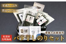 佐賀県有明海産一番摘み高級海苔 バラ干しのりセット バラ干しのり 塩のり 焼きのり 味付のり のり半切 有明海産 おいしい 高級 産地直送 口どけ 焼きたて 焼海苔 塩海苔 一番摘み 高級海苔 お中元 お歳暮 内祝 贈答品 バラ干し海苔 海苔 のり ノリ 贅沢 磯の香り 人気 おすすめ 佐賀県 太良町 NB33 