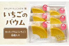 BAUM KUCHEN 雅のいちごのバウム【期間限定】スイーツ お菓子 バウムクーヘン いちご ケーキ いちごバウムクーヘン バウムクーヘン雅 佐賀県 太良町 LA4