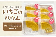 BAUM KUCHEN 雅のいちごのバウム【期間限定】スイーツ お菓子 バウムクーヘン いちご ケーキ いちごバウムクーヘン バウムクーヘン雅 佐賀県 太良町 LA4