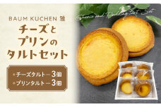 BAUM KUCHEN 雅のチーズとプリンのタルトセット スイーツ お菓子 バウムクーヘン タルト チーズタルト プリンタルト プリン チーズ バウムクーヘン雅 佐賀県 太良町 M97