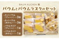 BAUM KUCHEN 雅のバウムとバウムラスクのセット スイーツ お菓子 バウムクーヘン バウムクーヘンラスク バウムクーヘン雅 佐賀県 太良町 M96