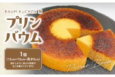 BAUM KUCHEN 雅の プリンバウム スイーツ おやつ バウムクーヘン プリンバウムクーヘン プリン ケーキ バウムクーヘン雅 佐賀県 太良町 MA9
