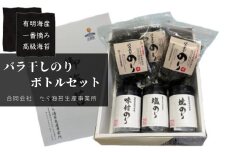 ND-10 佐賀県有明海産一番摘み高級海苔　バラ干しのり・ボトルセット