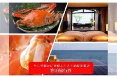 V-9 竹崎蟹を旅行券で楽しむ！「たら竹崎かに旅館」ふるさと旅行券（6万円分）