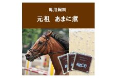 PA-5 お馬さんの健康サポート　あまに煮　40袋